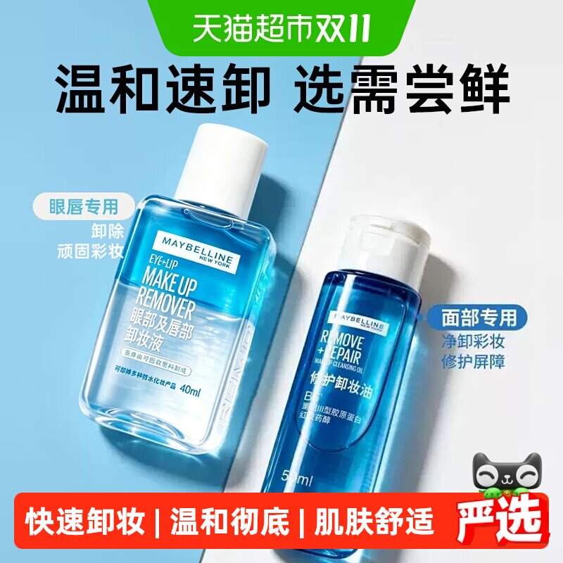 美宝莲眼唇卸妆液修护卸妆油小规格卸妆水温和不刺激便携旅行装