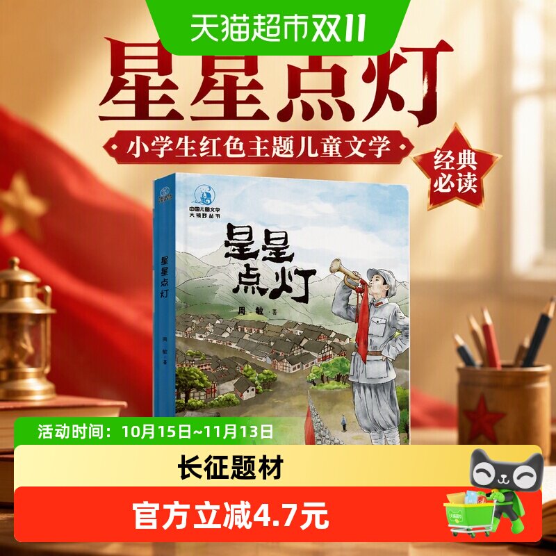 星星点灯 周敏 小学生红色主题儿童文学书籍