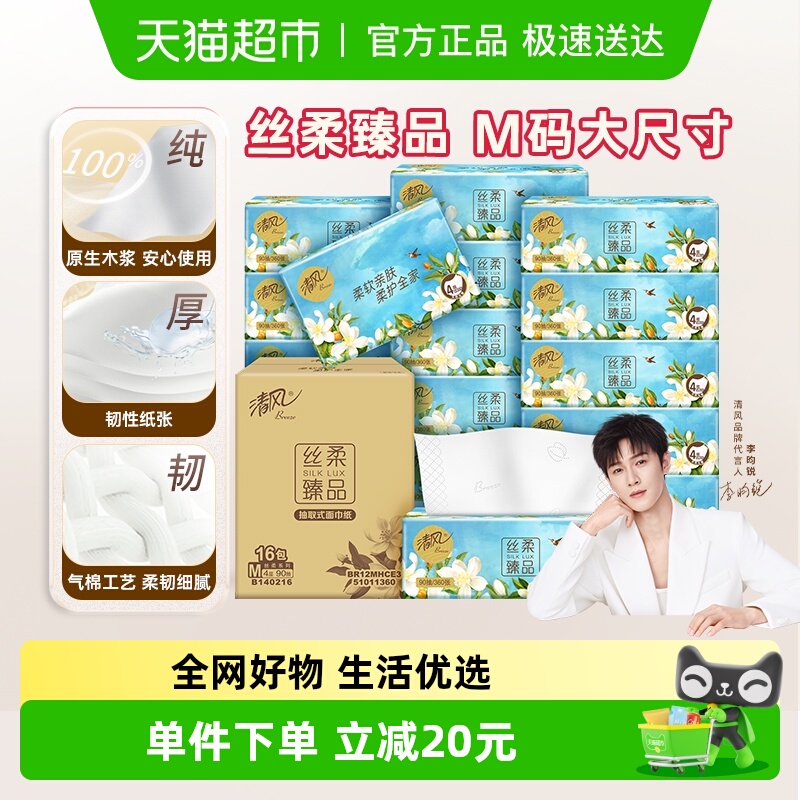 清风丝柔花萃抽纸4层M码