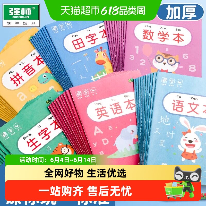 强林幼儿园拼音本田字格写字作业本田子格本数学练字本一年级本子