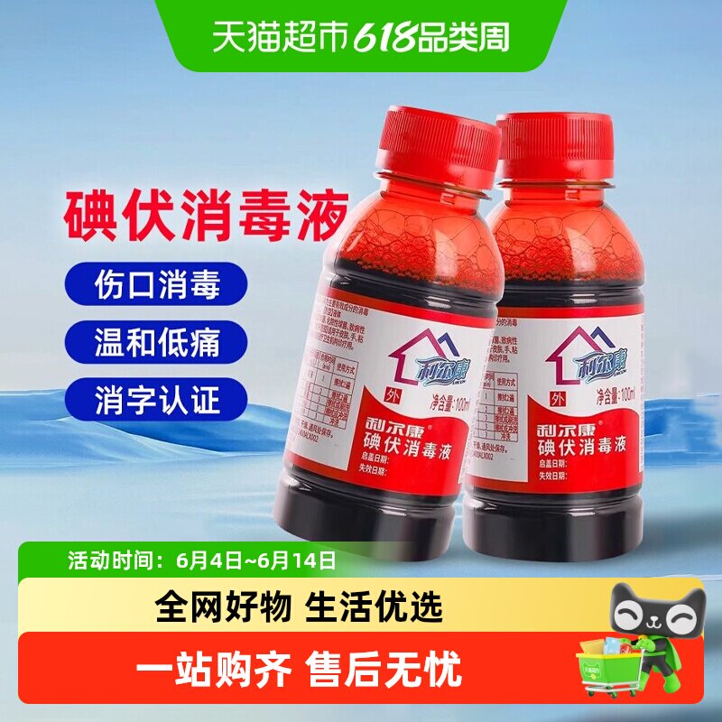 利尔康碘伏消毒液医用皮肤伤口护理消毒妇科脐带杀菌碘酒家用泡脚