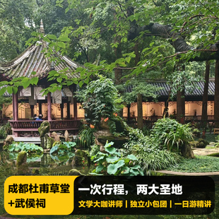 猩咖说成都杜甫草堂+武侯祠含门票3H包团人工讲解成都旅游