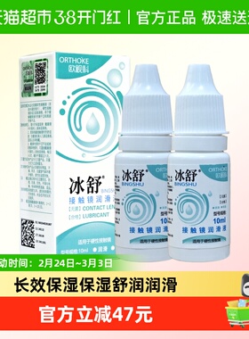 欧视科冰舒润眼液10ml*2硬性隐形眼镜润滑液RGP角膜塑性OK镜润滑