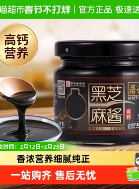 六必居纯黑芝麻酱高钙无糖黑芝麻糊酱烘培家用拌面拌菜火锅蘸料