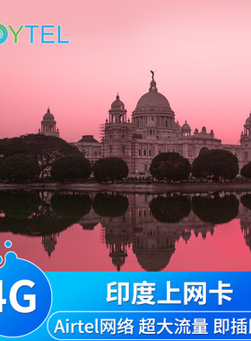 JOYTEL印度电话卡4G高速手机上网卡2G无限流量Airtel新德里旅游卡