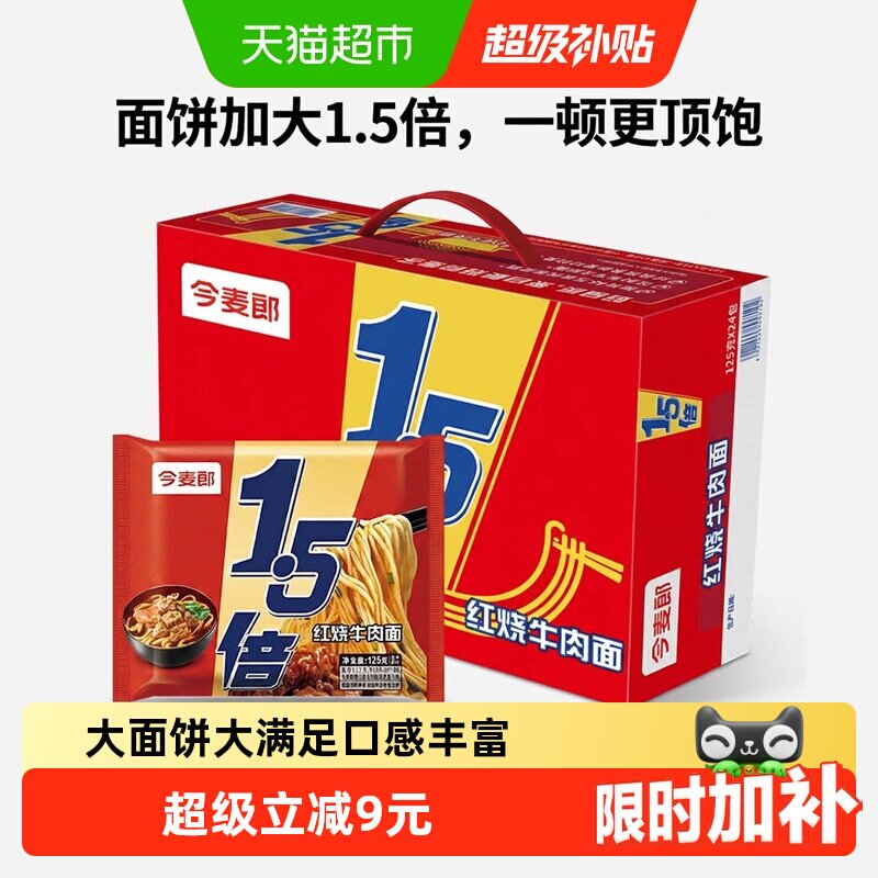 今麦郎1.5倍方便面泡面红烧牛肉味速食免煮泡面夜宵整箱125g*24袋