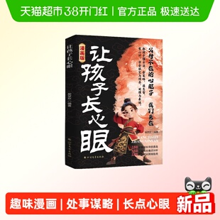 让孩子长点心眼正版书籍趣味漫画为官从商家庭孩子都懂的处事谋略