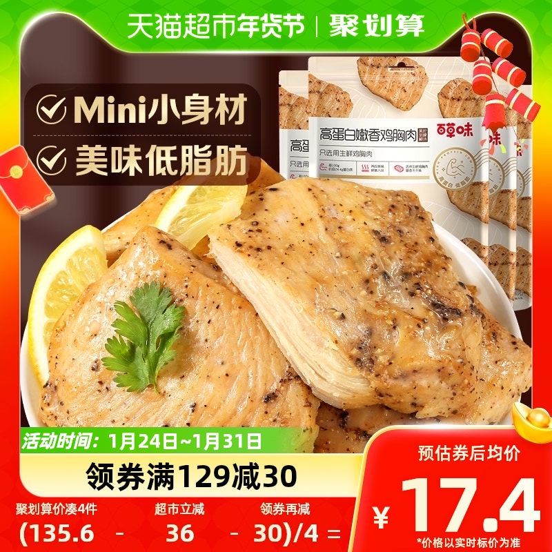 百草味嫩香100g*4包黑胡椒鸡胸肉