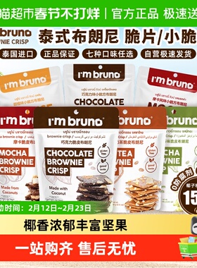 泰国进口I'm BRUNO巧克力脆皮布朗尼饼干烘培休闲网红零食