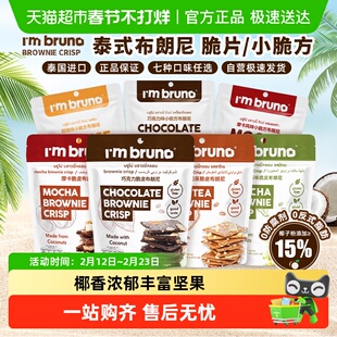 泰国进口I'm BRUNO巧克力脆皮布朗尼饼干烘培休闲网红零食