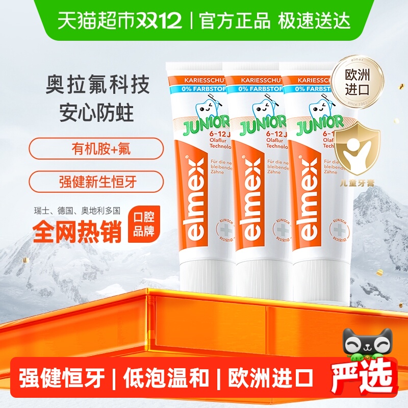 elmex防蛀儿童牙膏50ml×3支