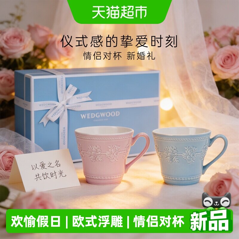 WEDGWOOD欢愉假日蓝粉情侣对杯