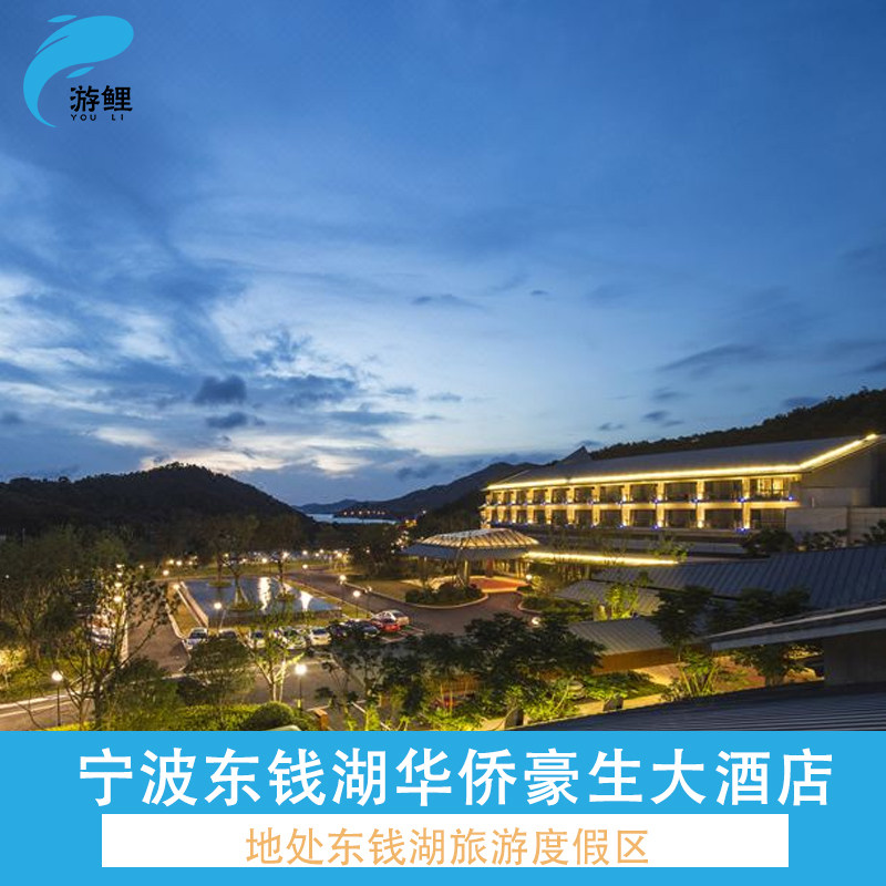 宁波东钱湖华侨豪生大酒店（二灵山温泉）+双早+双人温泉票/淘气堡1张/双人鹿野门票