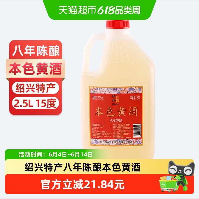 绍山鉴水八年陈本色黄酒2.5L大桶装绍兴无焦糖色糯米酒15%vol花雕