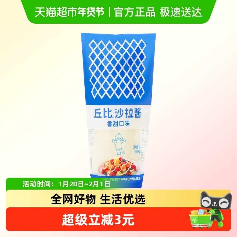 丘比香甜口味沙拉酱150g 水果蔬菜三明治挤压瓶酱料,粮油调味/速食/干货/烘焙,沙拉/千岛/蛋黄酱/油醋汁,淘宝优惠券,粉丝福利购,淘宝优惠卷