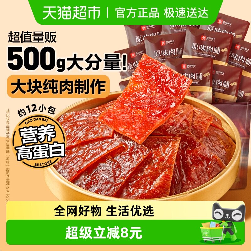 良品铺子原味肉脯500g高蛋白肉脯鸡肉脯健身解馋追剧休闲零食小吃