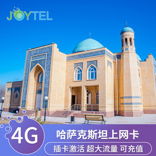 哈萨克斯坦电话卡4G手机上网卡高速流量旅游SIM卡Tele2网络