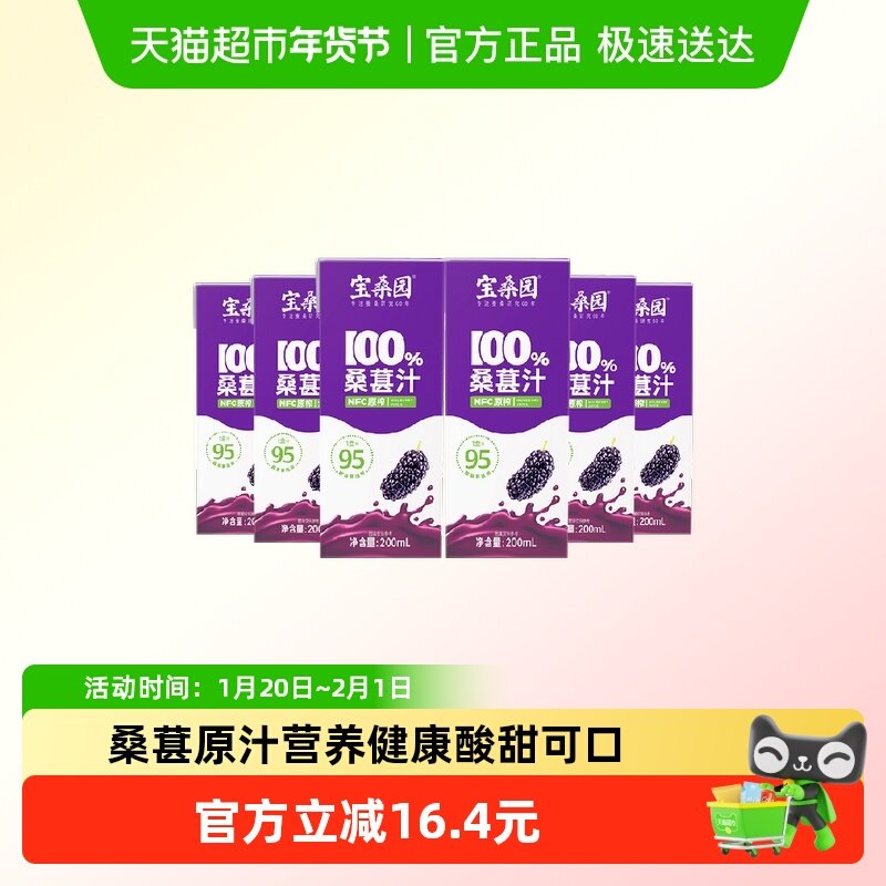 宝桑园100%NFC桑葚汁200ml*6盒健康无添加纯果蔬汁体验装,咖啡/麦片/冲饮,纯果蔬汁/纯果汁,淘宝优惠券,粉丝福利购,淘宝优惠卷