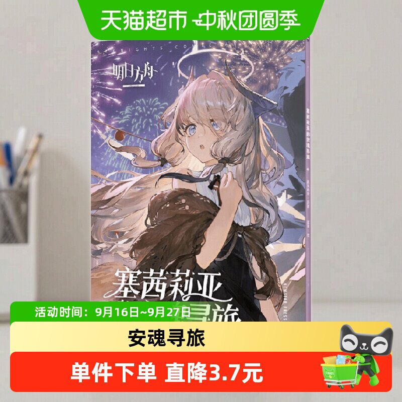 塞茜莉亚的安魂寻旅 鹰角网络 著 动漫