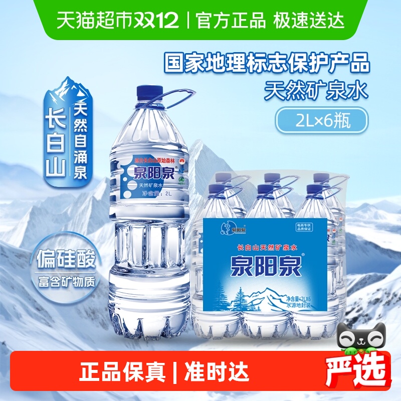 泉阳泉天然矿泉水