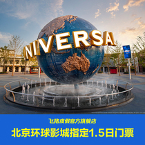 北京环球度假区指定1.5日门票北京环球度假区1.5日门票