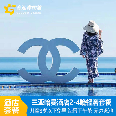 三亚哈曼度假酒店+专业旅拍+酒店早餐