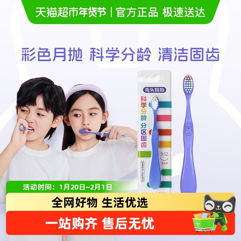 兔头妈妈儿童牙刷宝宝软毛牙刷3-12岁口腔清洁试用装,婴童洗护,乳牙刷/训练牙刷/护齿牙刷,淘宝优惠券,粉丝福利购,淘宝优惠卷