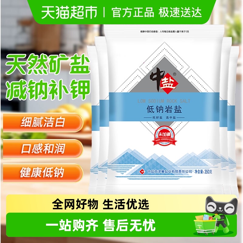 中盐无碘低钠盐350g×5袋高钾