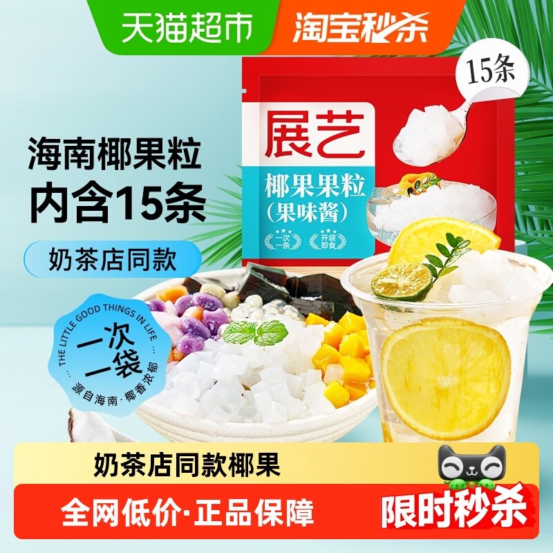展艺椰果粒肉果冻布丁甜品奶茶小料爆爆珠脆啵啵芋圆碎碎冰拖肥,粮油调味/速食/干货/烘焙,果冻/布丁粉,淘宝优惠券,粉丝福利购,淘宝优惠卷