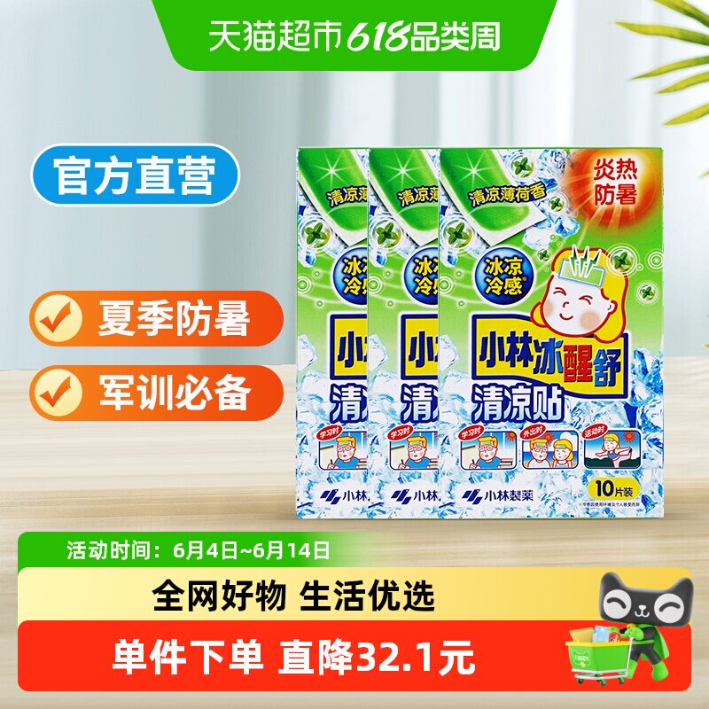 小林冰醒舒清凉贴清凉薄荷香10片*3盒装降温散热提神