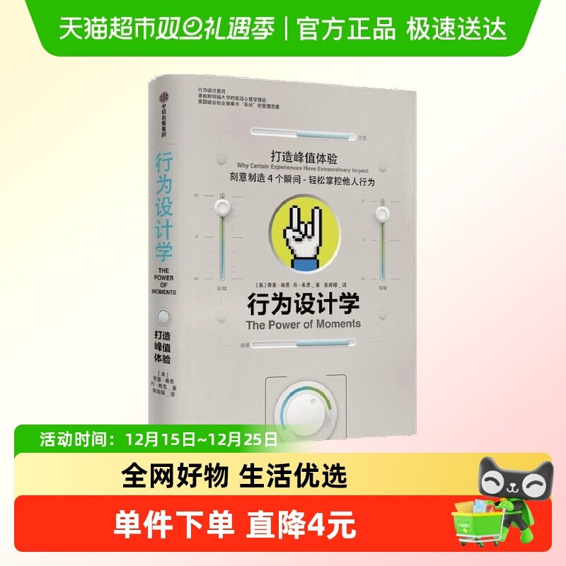 行为设计学 打造峰值体验 奇普希思 著 管理学理论/MBA经管、励志