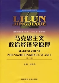 马克思主义政治经济学原理(正版收藏品)刘诗白 主编,丁任重,姜凌,王朝明 副主编西南财经大学出版社9787810885911