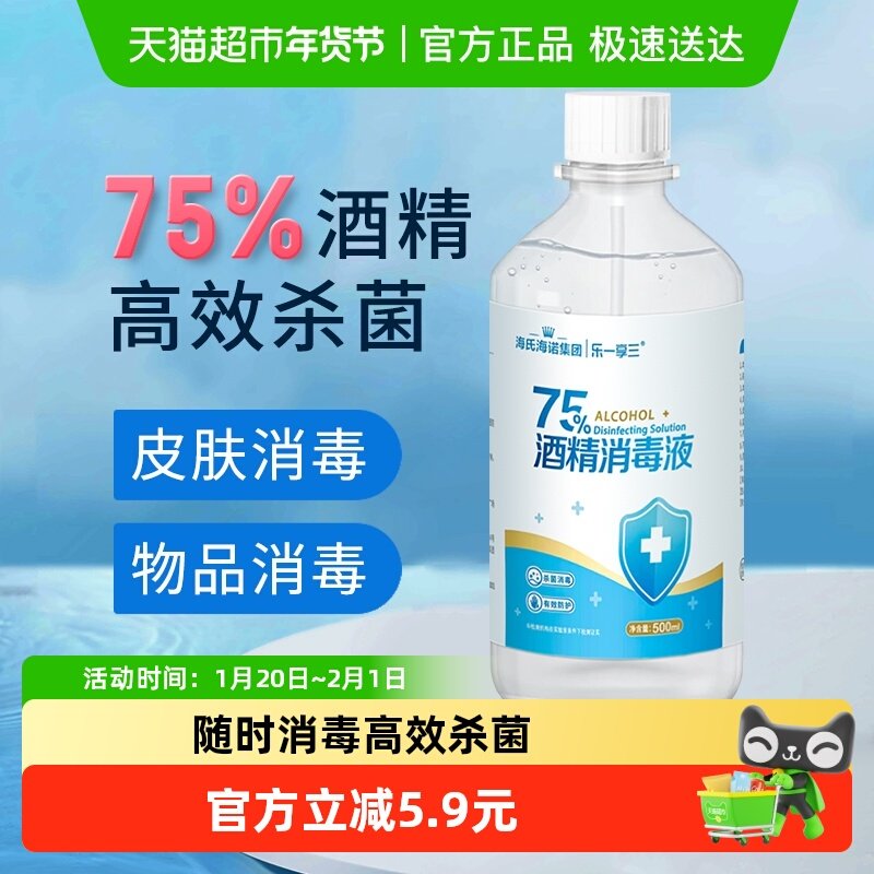 海氏海诺乙醇消毒液75%医用酒精消毒液脐带伤口首饰玩具消毒,保健用品,皮肤消毒护理（消）,淘宝优惠券,粉丝福利购,淘宝优惠卷