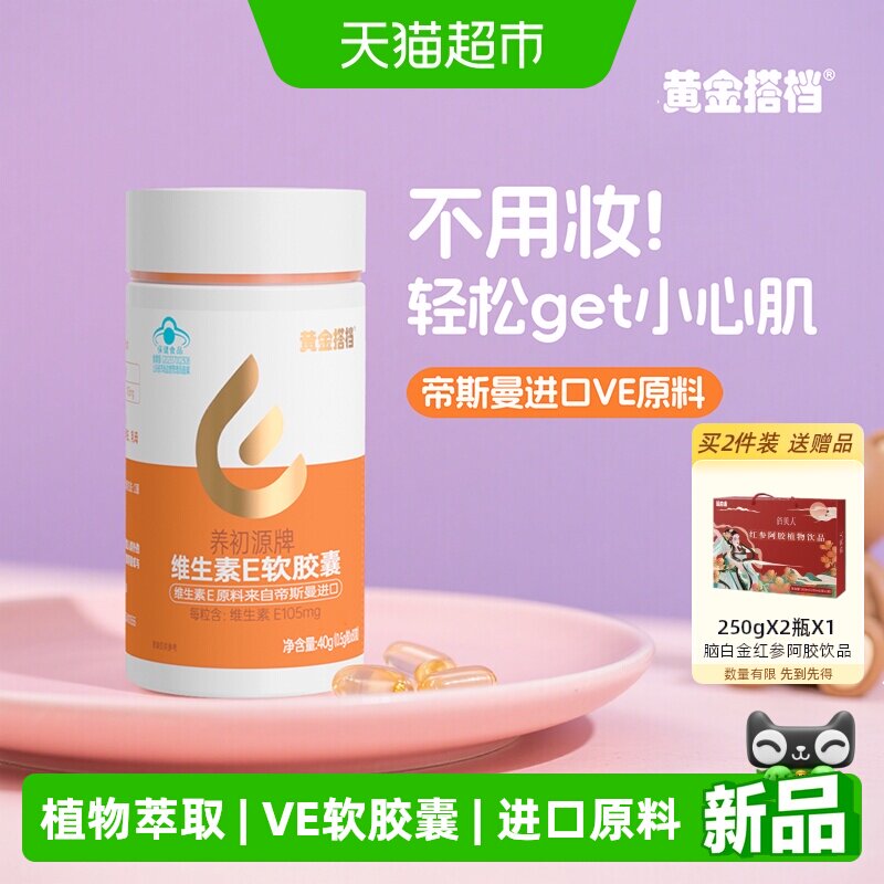 黄金搭档维生素E软胶囊