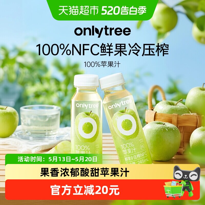 onlytree100%苹果汁NFC鲜榨纯果汁饮品酸甜解渴清爽饮料瓶装整箱