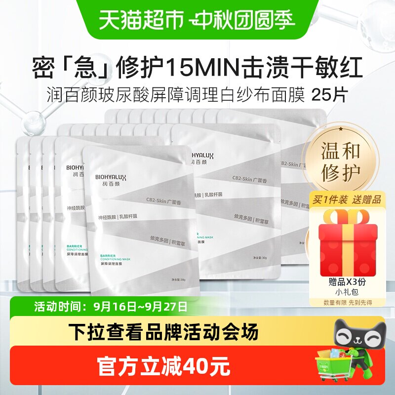 润百颜白纱布面膜全新升级25片