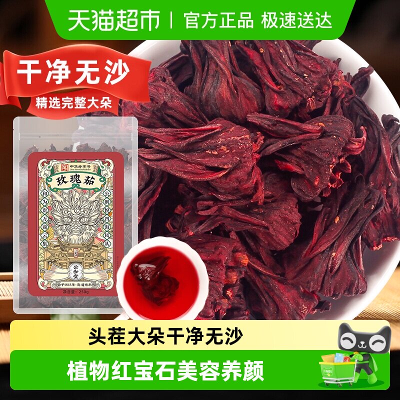 公和堂玫瑰茄茶洛神花茶新鲜洛神果干花泡酒中草药材泡水玫瑰茄