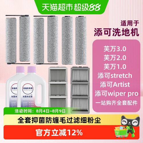 添可洗地机配件专用清洁液滚刷