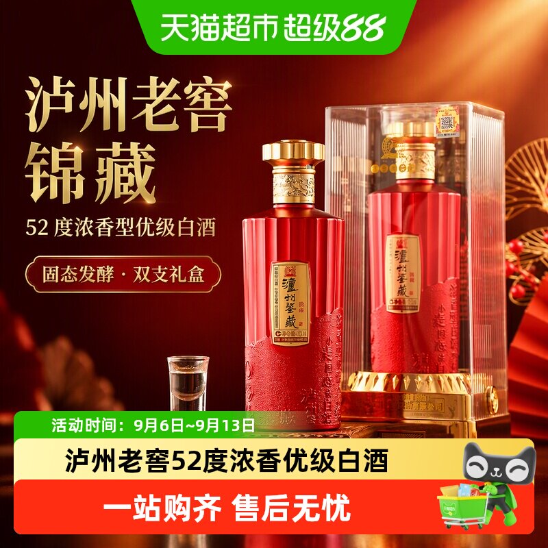 泸州老窖锦藏52度浓香型优级白酒粮食酒双支整箱礼盒装礼品