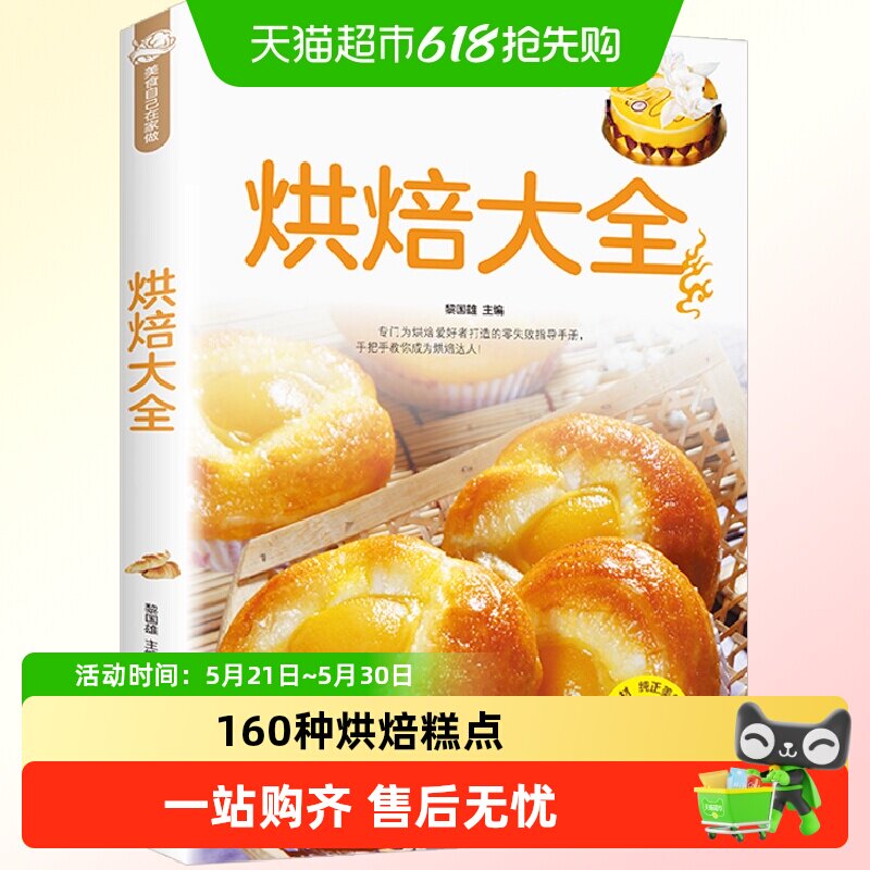正版 烘焙大全 新手入门烘焙书籍教程大全烘焙食谱蛋糕点心大全w