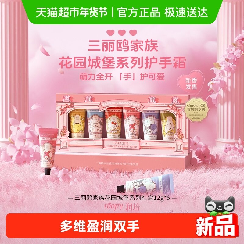 roopy润培三丽鸥系列馥奇香氛植物精粹护手霜礼盒12g*6支