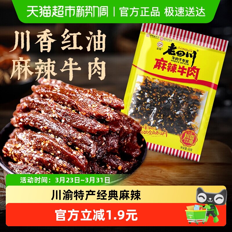 金角老四川中华老字号麻辣牛肉干60g网红特产辣条办公室休闲零食