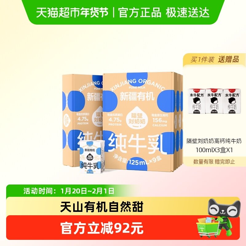 隔壁刘奶奶3.8g蛋白新疆天山有机纯牛奶125mL*9盒*4盒宝宝儿童奶,咖啡/麦片/冲饮,纯牛奶,淘宝优惠券,粉丝福利购,淘宝优惠卷