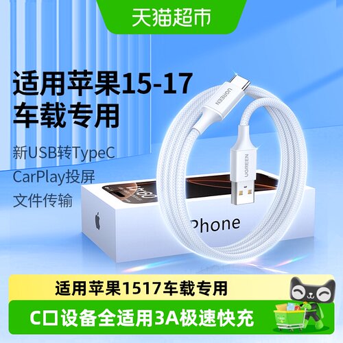 绿联车载Carplay编织数据线