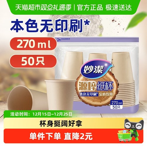 妙洁一次性只装材质无漂白纸杯