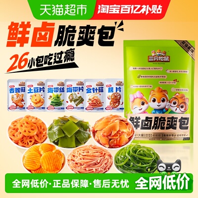 三只松鼠鲜脆爽辣味独立小包装