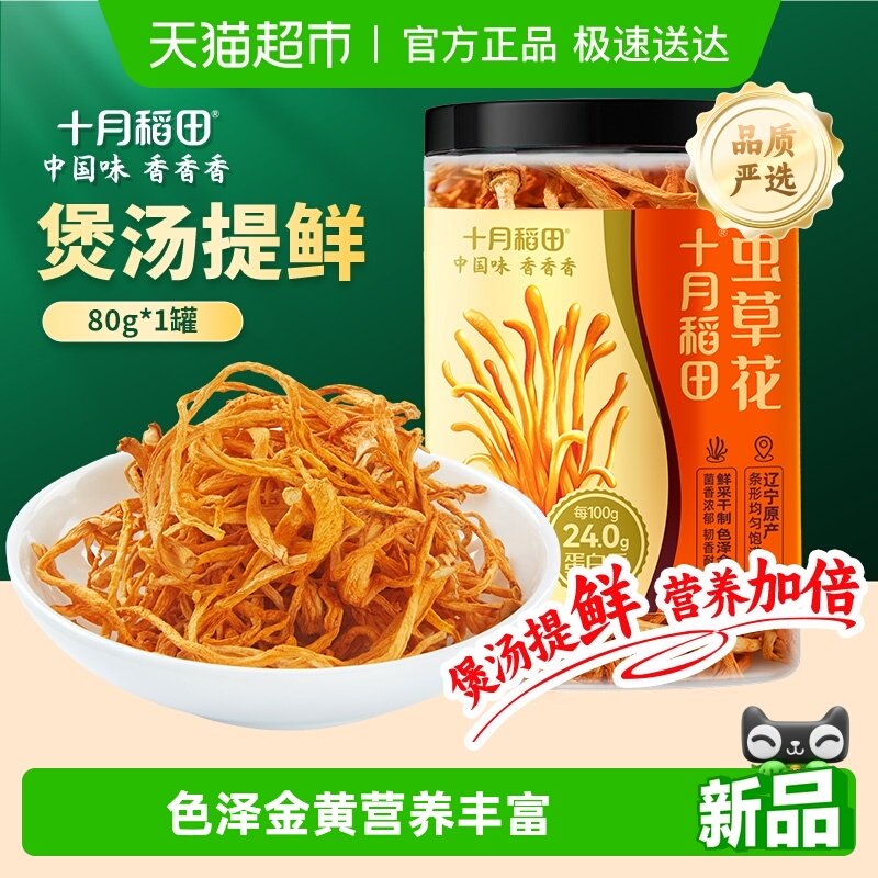 十月稻田虫草花80g辽宁产虫草花煲汤凉拌羊肚菌菌菇汤包