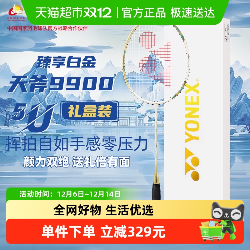 尤尼克斯羽毛球拍天斧9900礼盒