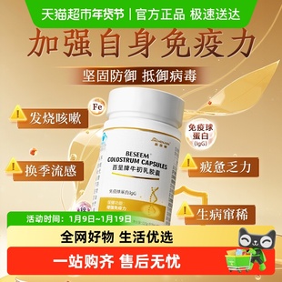 牛初乳免疫球蛋白胶囊增强免疫力提高抵抗力成人青少年官方正品