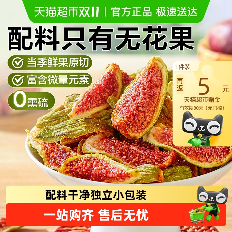 良品铺子鲜切无花果干水果干蜜饯果脯零食